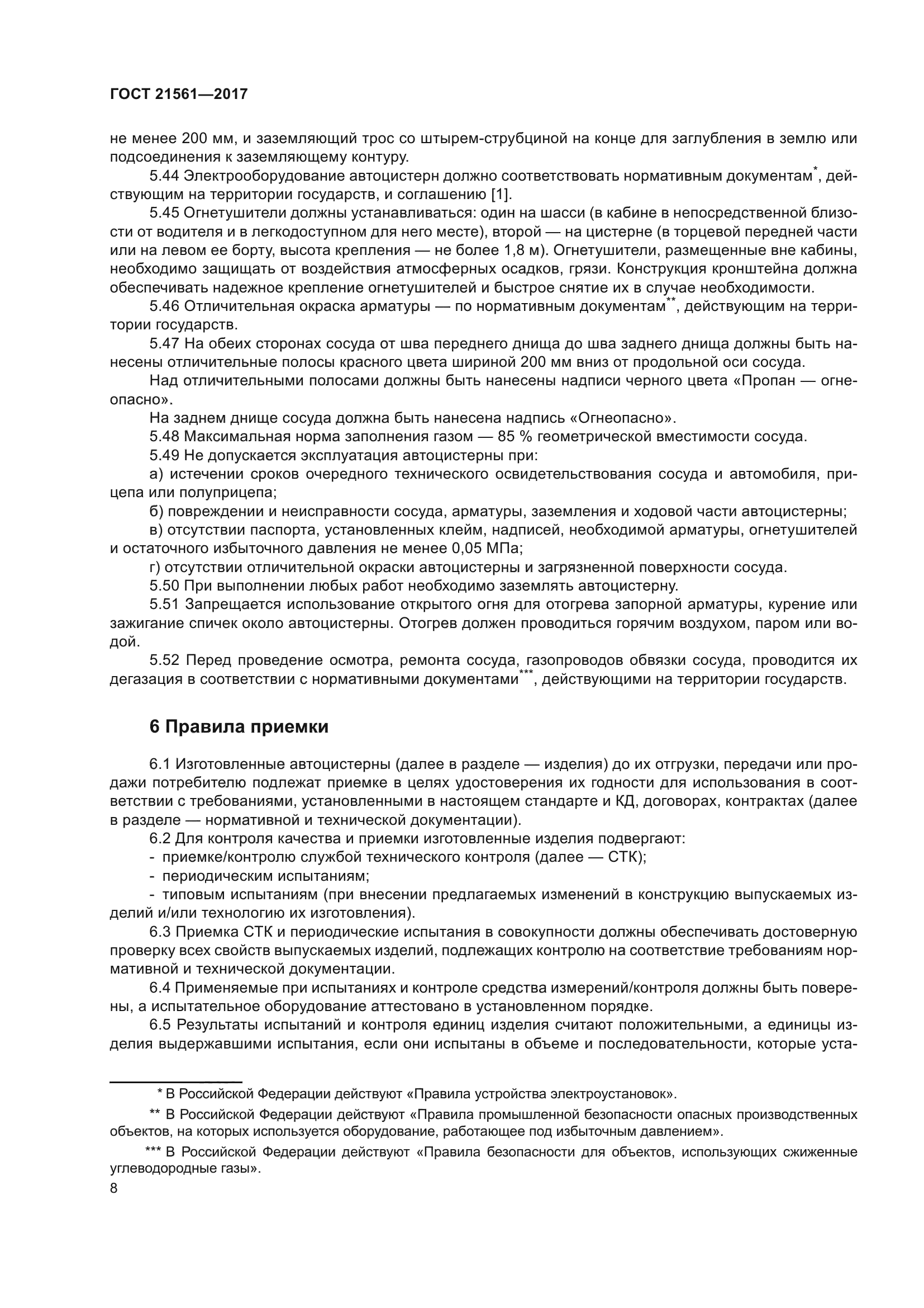 ГОСТ 21561-2017
