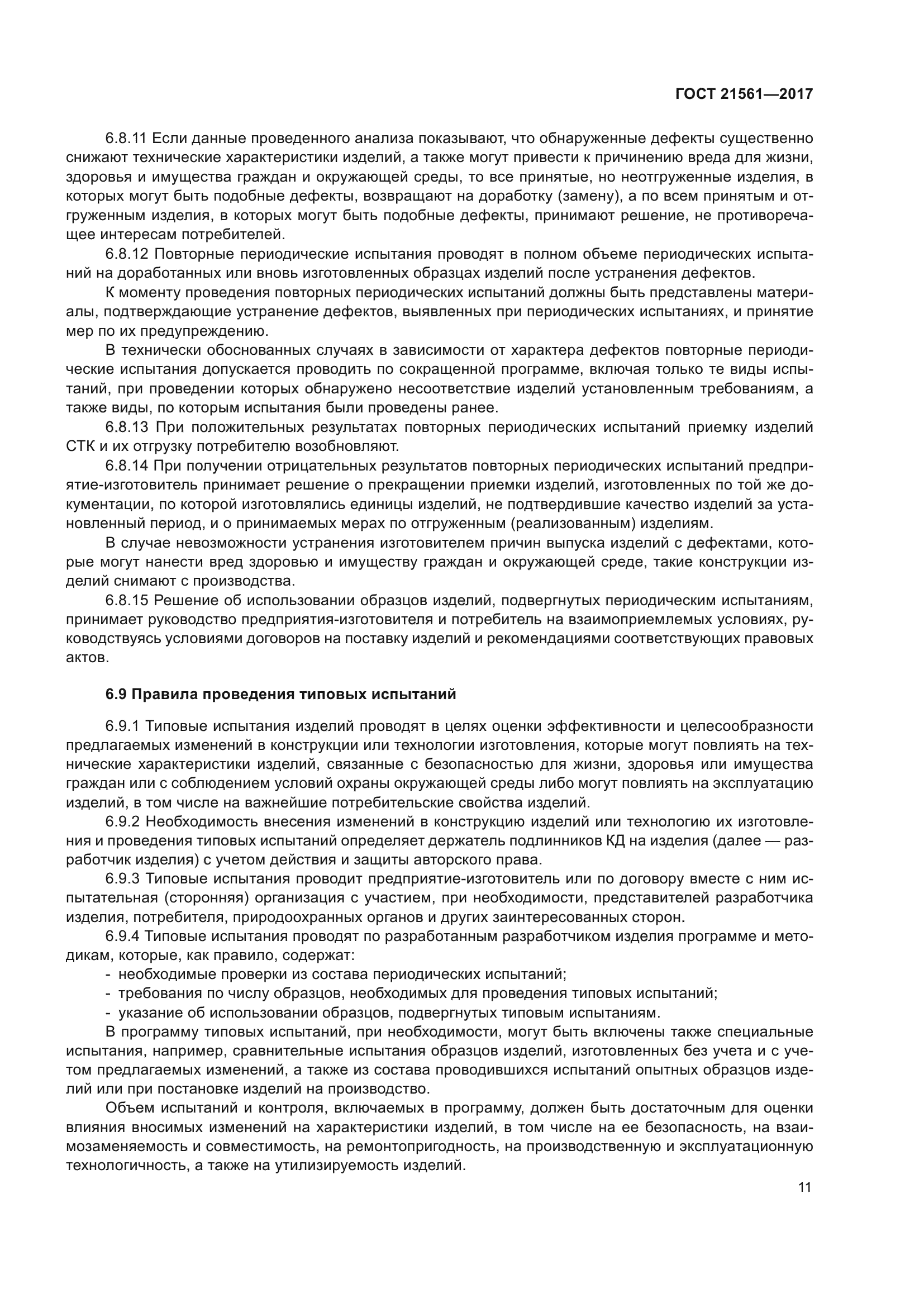 ГОСТ 21561-2017