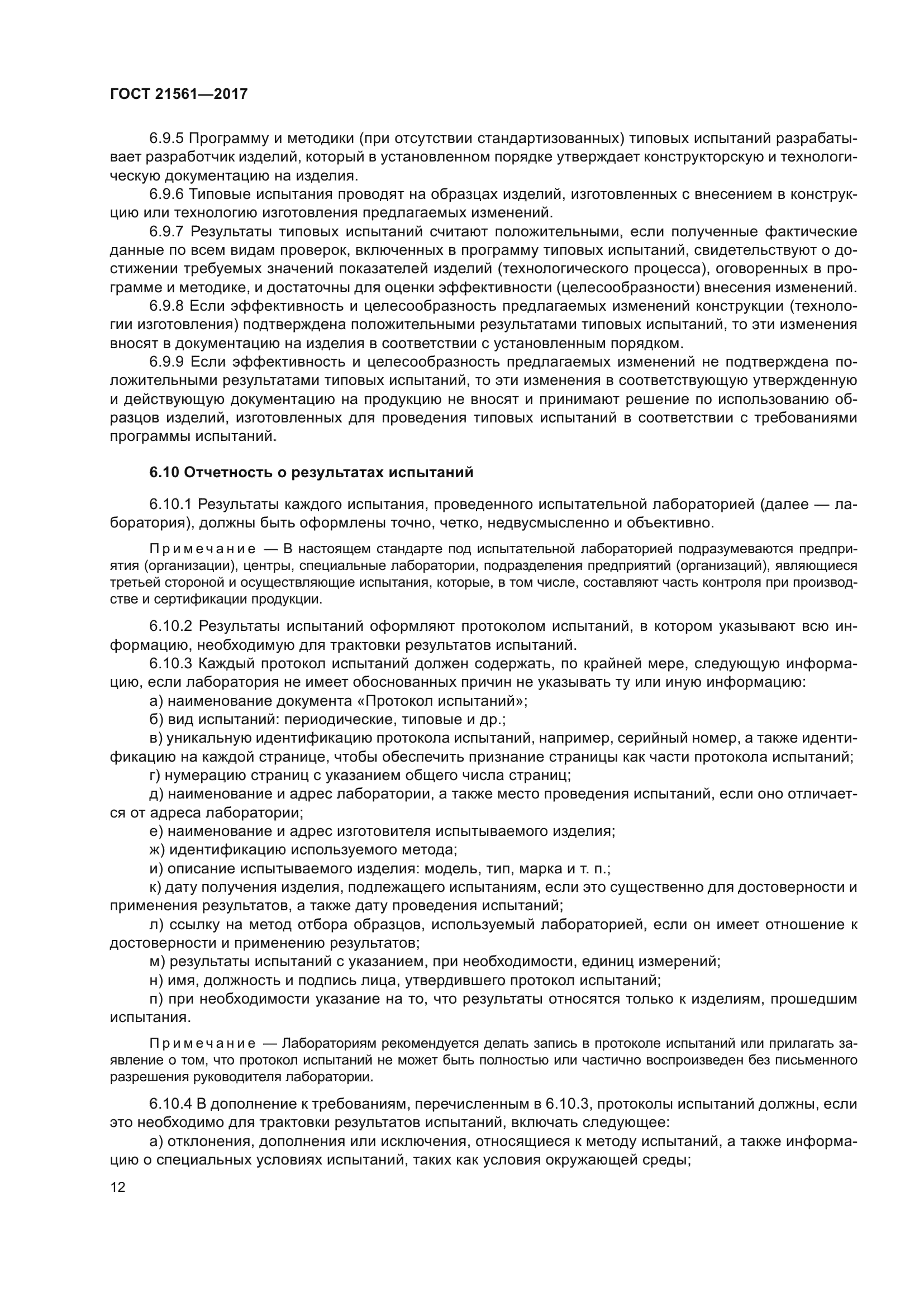 ГОСТ 21561-2017