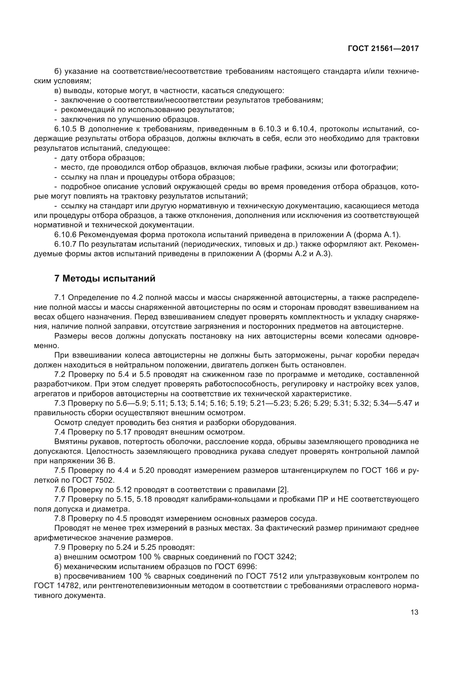 ГОСТ 21561-2017