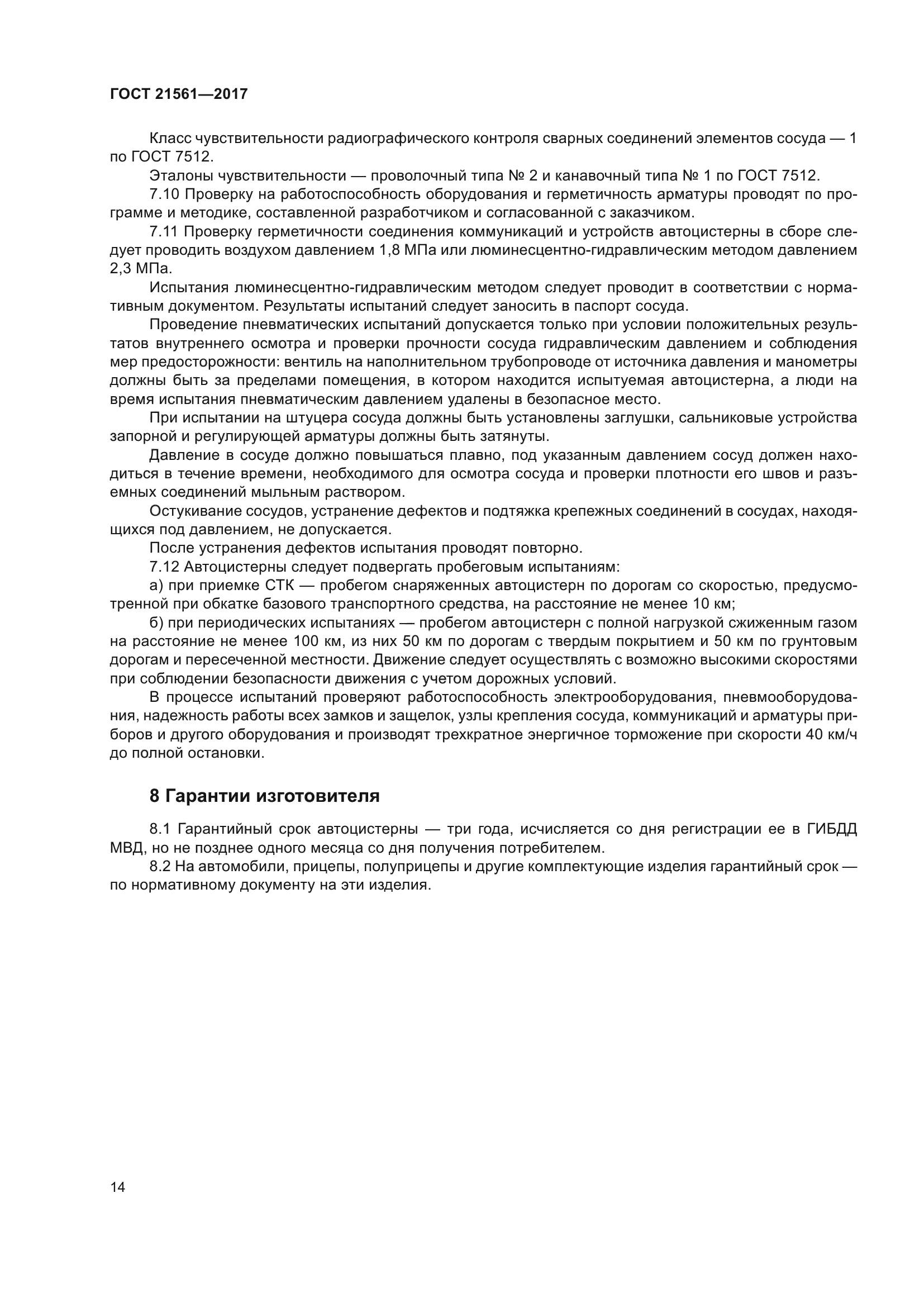 ГОСТ 21561-2017