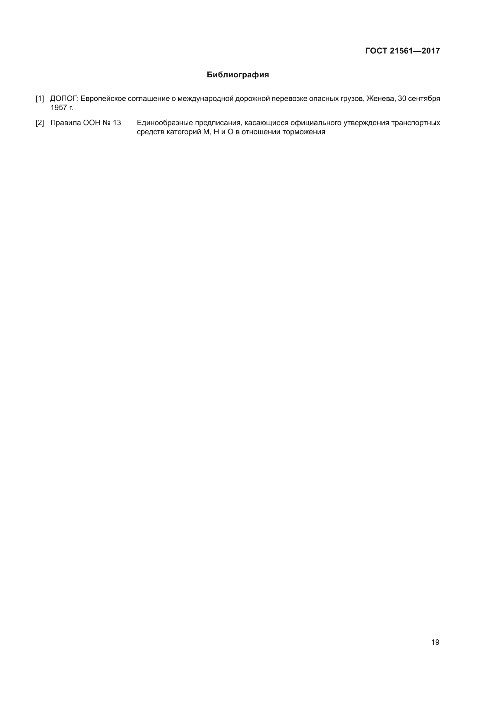 ГОСТ 21561-2017
