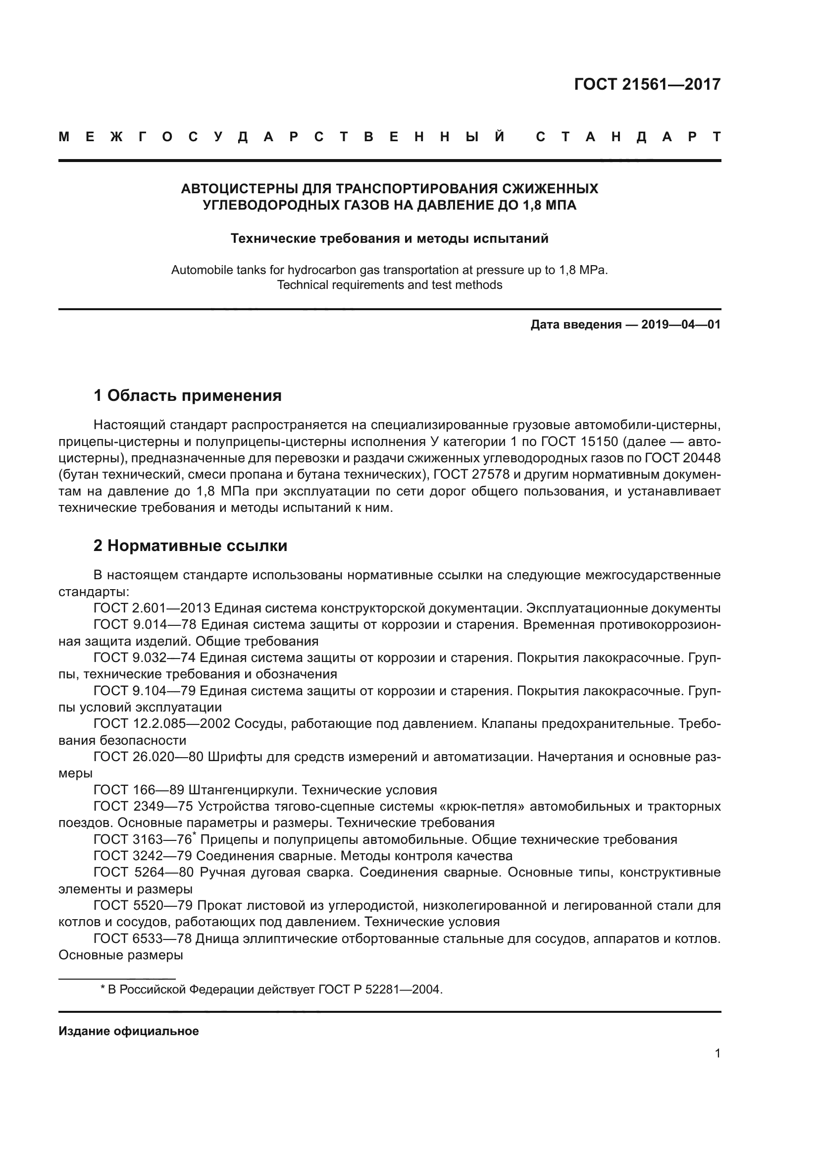 ГОСТ 21561-2017