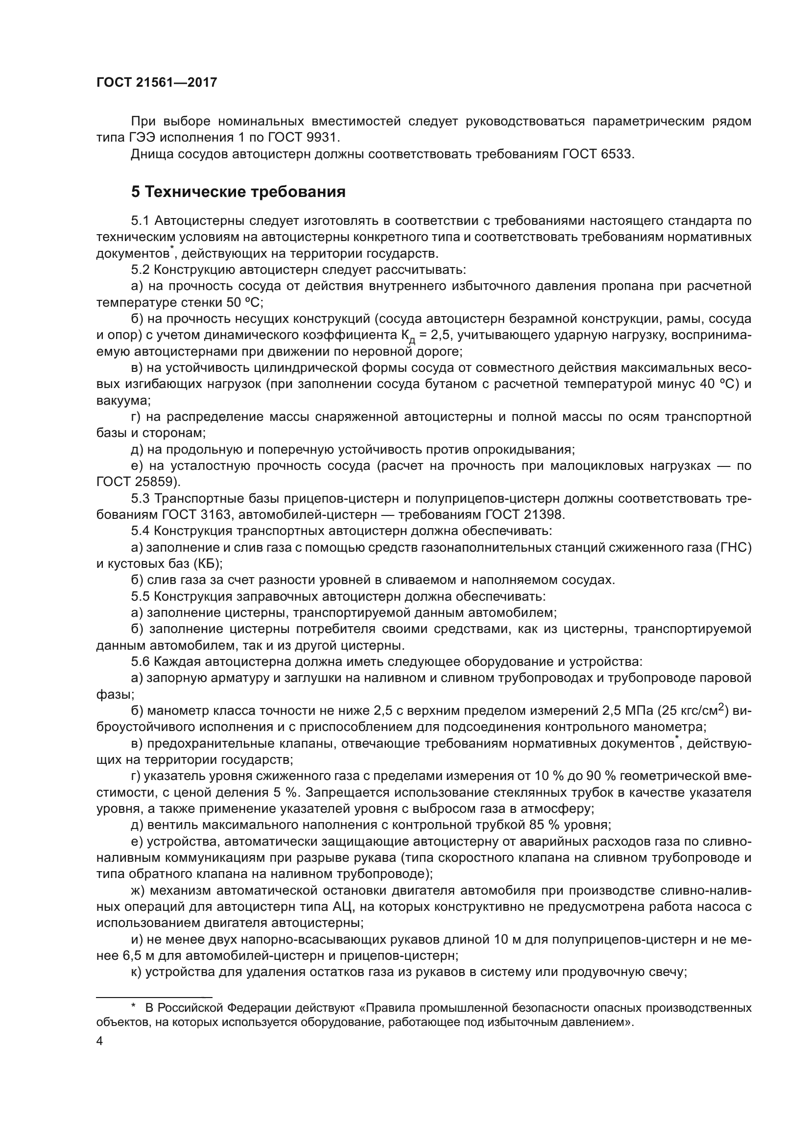 ГОСТ 21561-2017