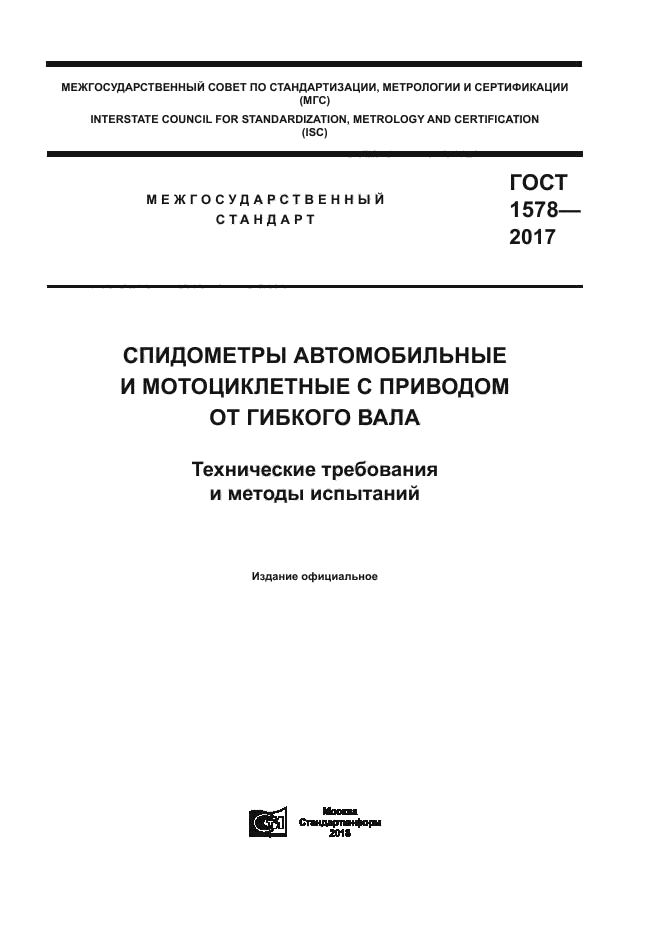 ГОСТ 1578-2017