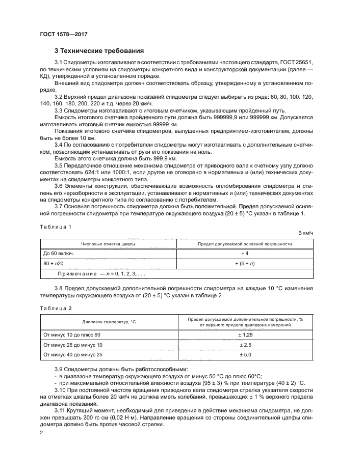 ГОСТ 1578-2017