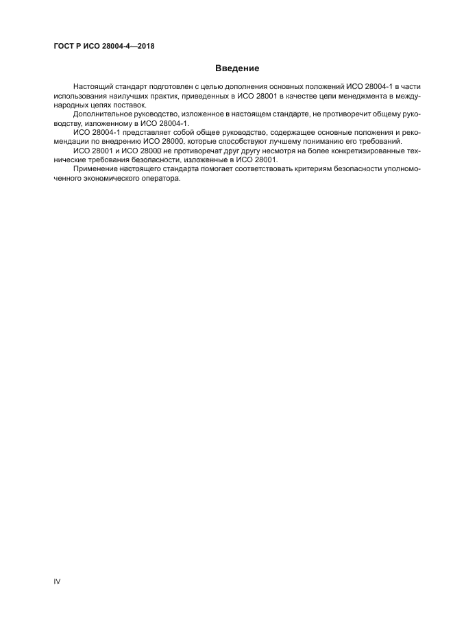 ГОСТ Р ИСО 28004-4-2018
