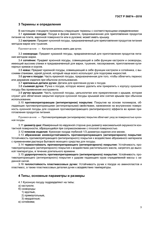 ГОСТ Р 56674-2018