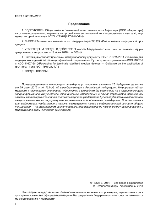 ГОСТ Р 58162-2018