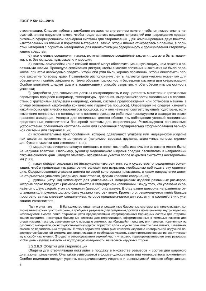 ГОСТ Р 58162-2018