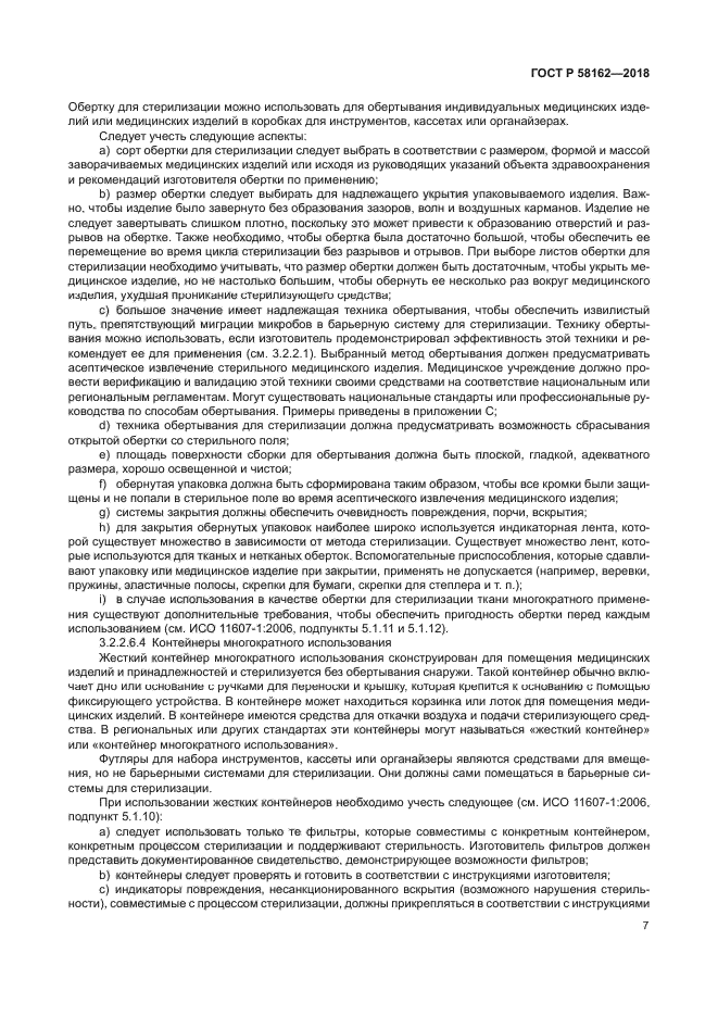 ГОСТ Р 58162-2018