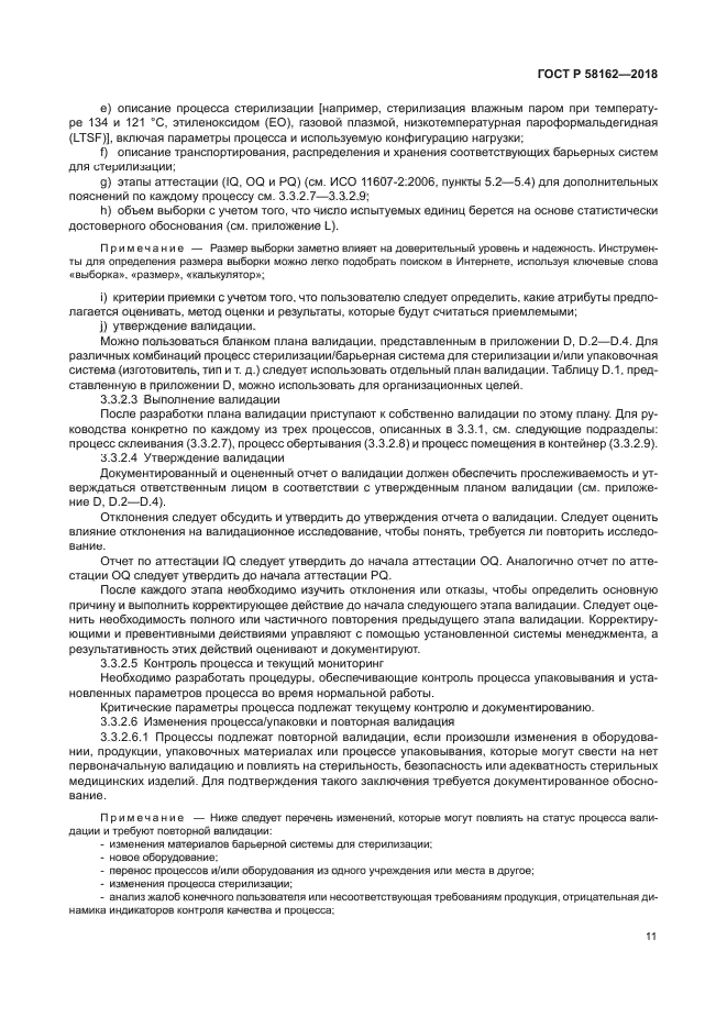 ГОСТ Р 58162-2018