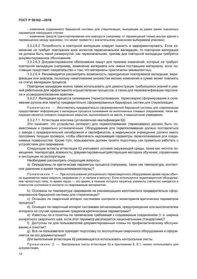 ГОСТ Р 58162-2018