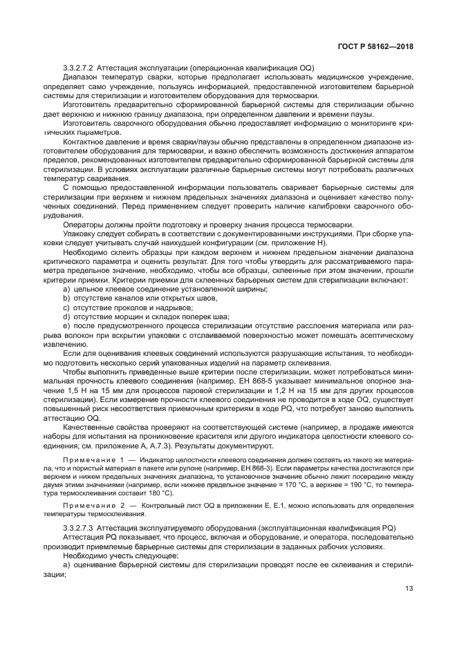 ГОСТ Р 58162-2018