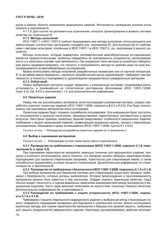 ГОСТ Р 58162-2018