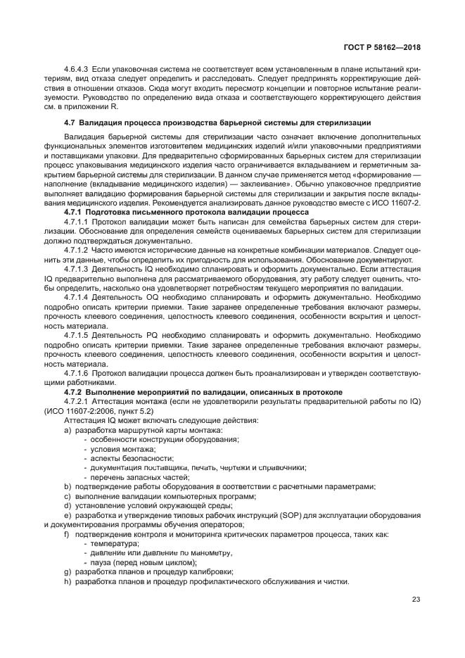 ГОСТ Р 58162-2018
