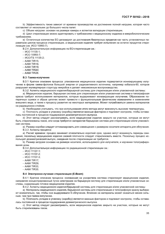 ГОСТ Р 58162-2018