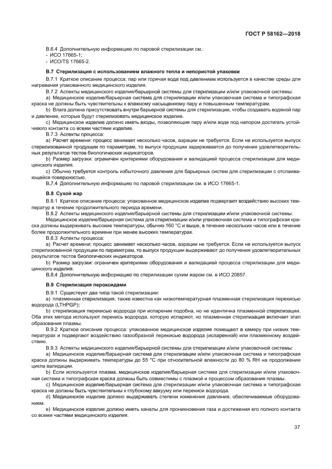 ГОСТ Р 58162-2018