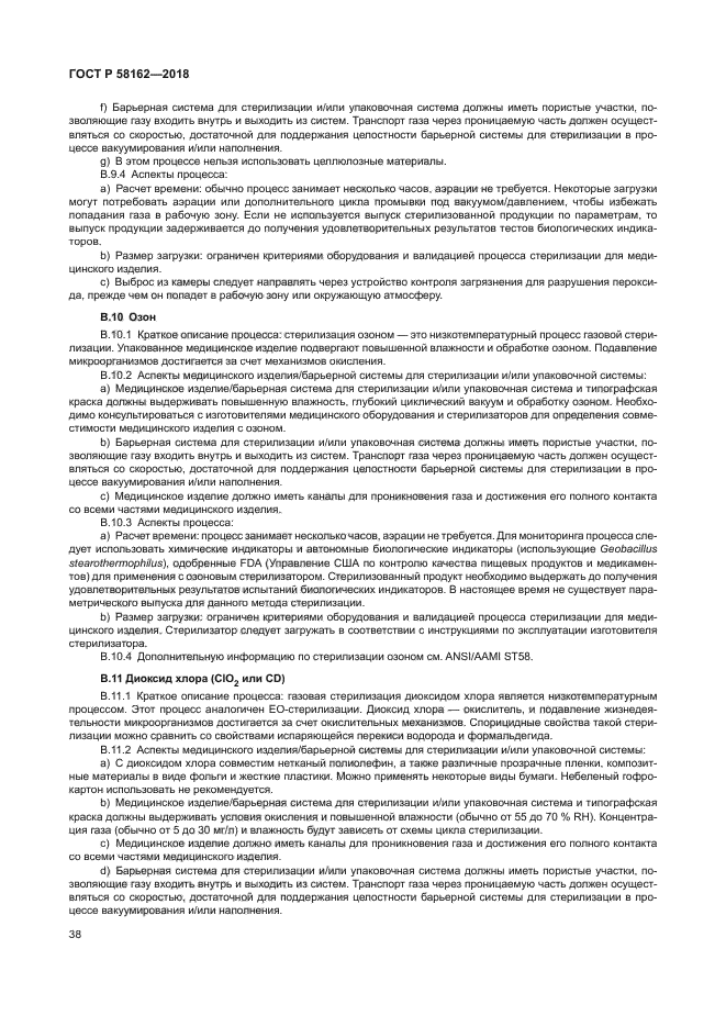 ГОСТ Р 58162-2018