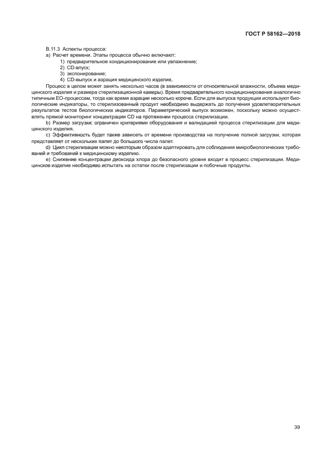 ГОСТ Р 58162-2018