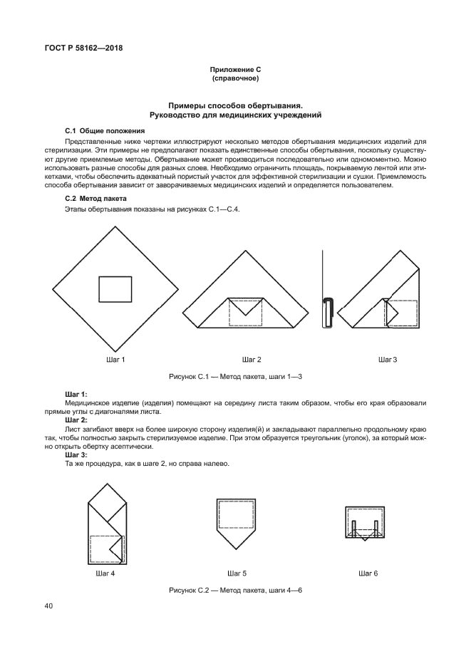 ГОСТ Р 58162-2018