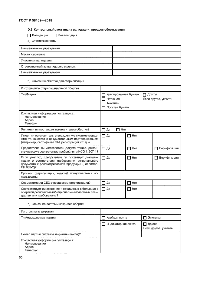 ГОСТ Р 58162-2018