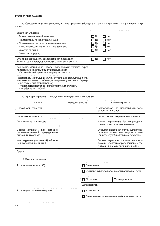 ГОСТ Р 58162-2018