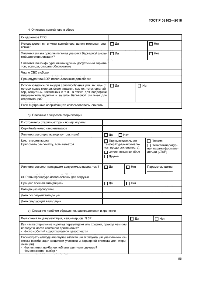 ГОСТ Р 58162-2018