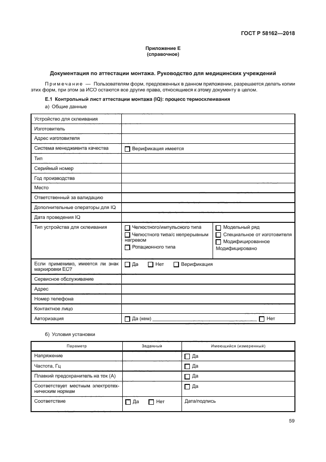 ГОСТ Р 58162-2018