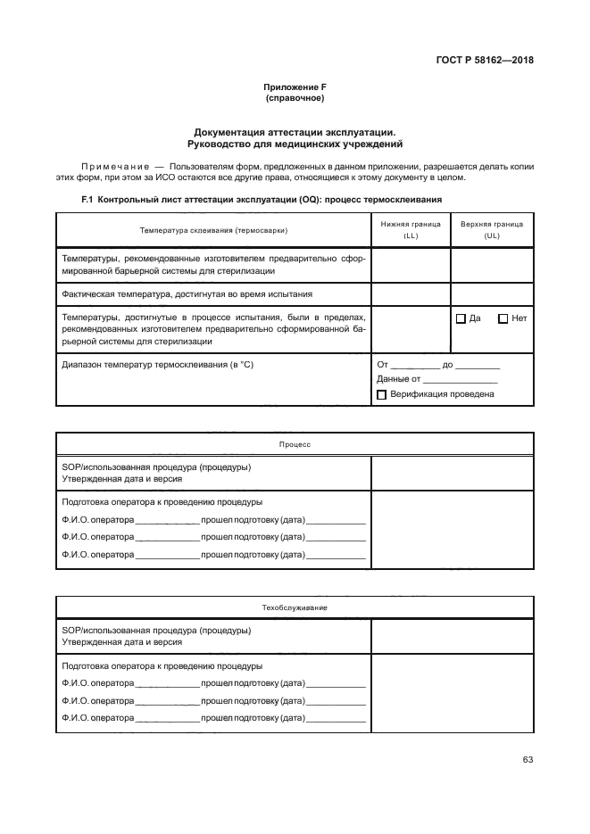 ГОСТ Р 58162-2018