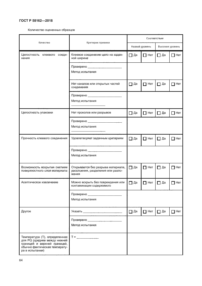 ГОСТ Р 58162-2018