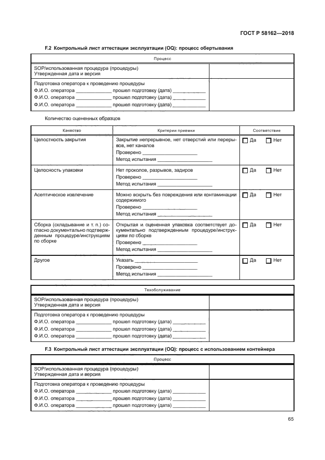 ГОСТ Р 58162-2018
