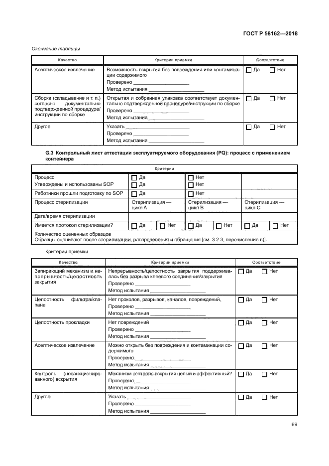 ГОСТ Р 58162-2018