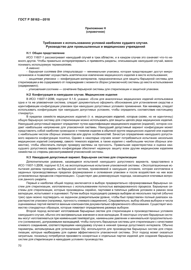 ГОСТ Р 58162-2018