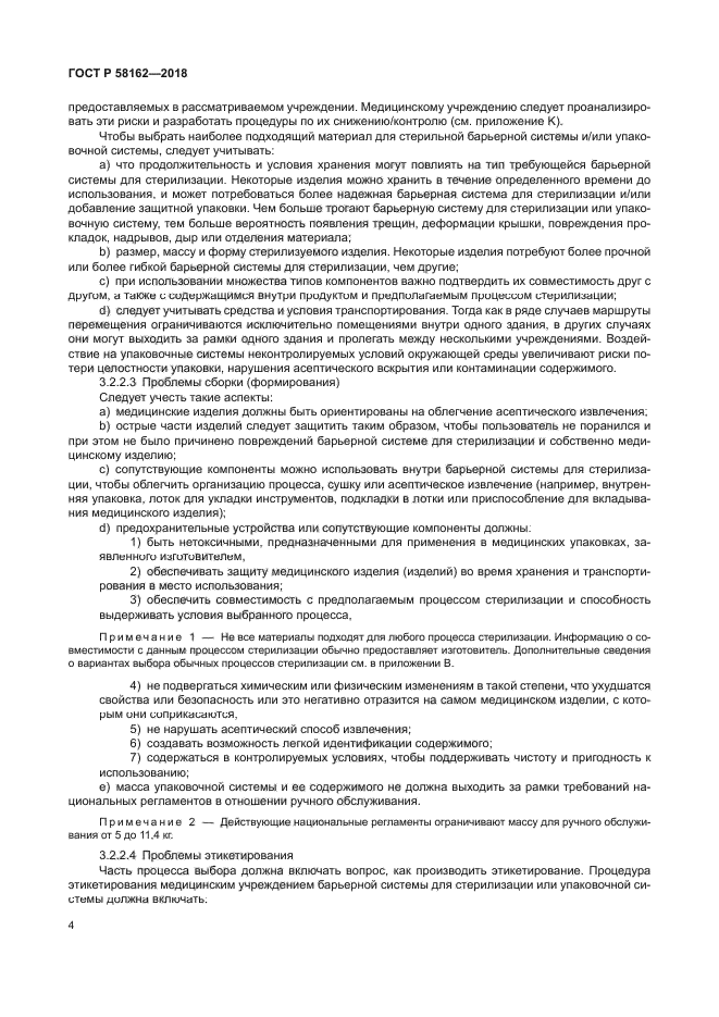 ГОСТ Р 58162-2018