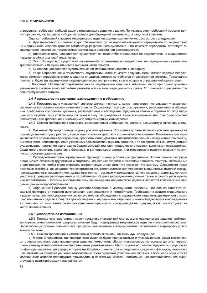 ГОСТ Р 58162-2018