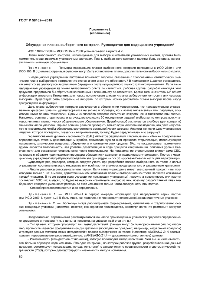 ГОСТ Р 58162-2018