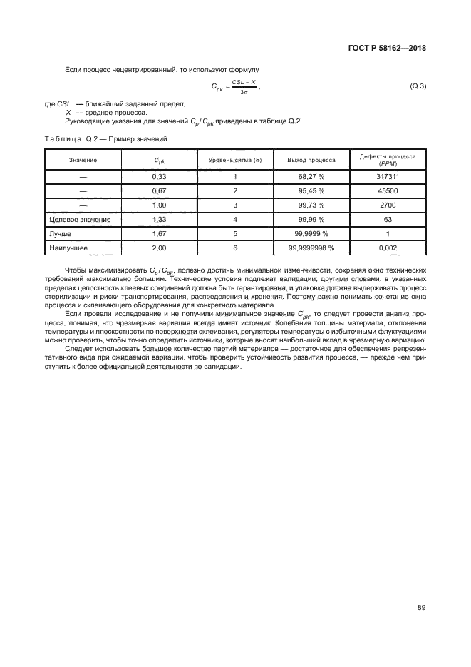 ГОСТ Р 58162-2018