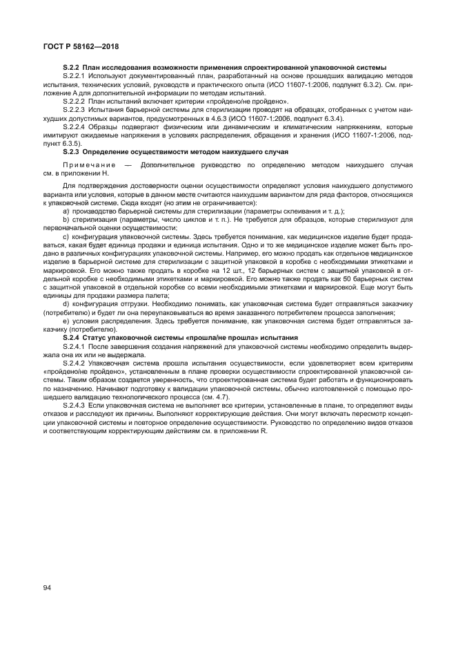 ГОСТ Р 58162-2018