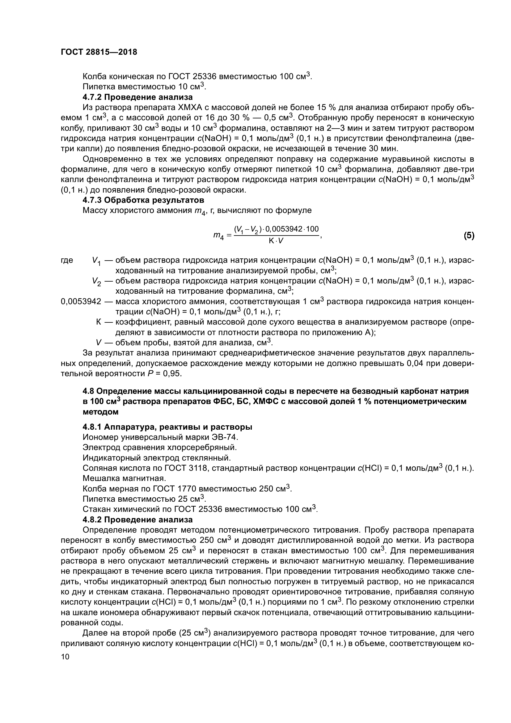 ГОСТ 28815-2018