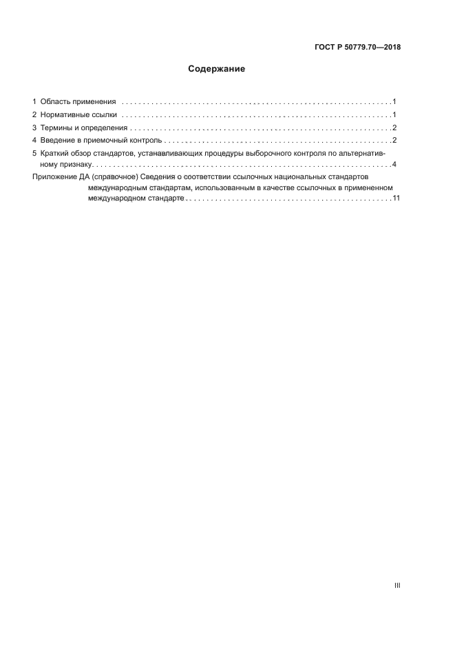 ГОСТ Р 50779.70-2018