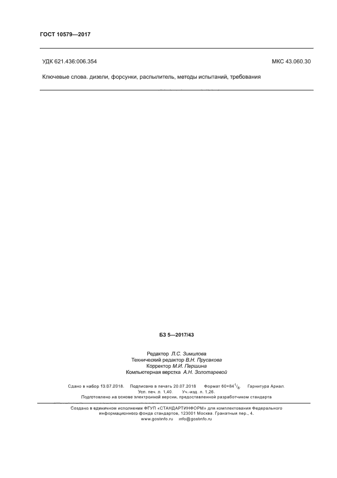 ГОСТ 10579-2017