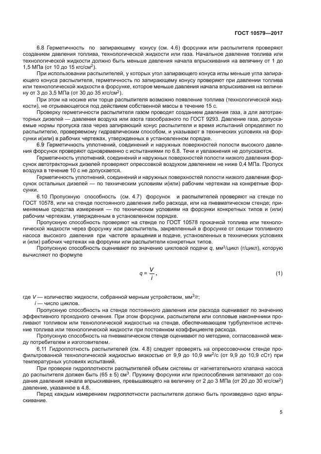 ГОСТ 10579-2017