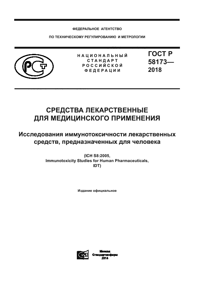 ГОСТ Р 58173-2018