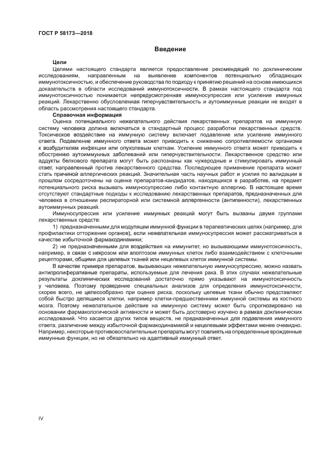ГОСТ Р 58173-2018