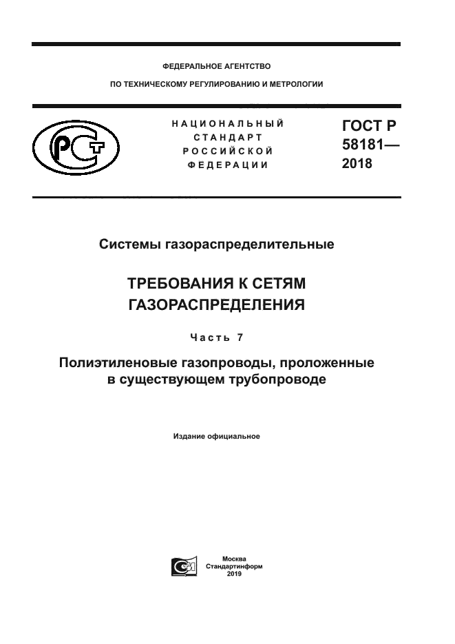 ГОСТ Р 58181-2018