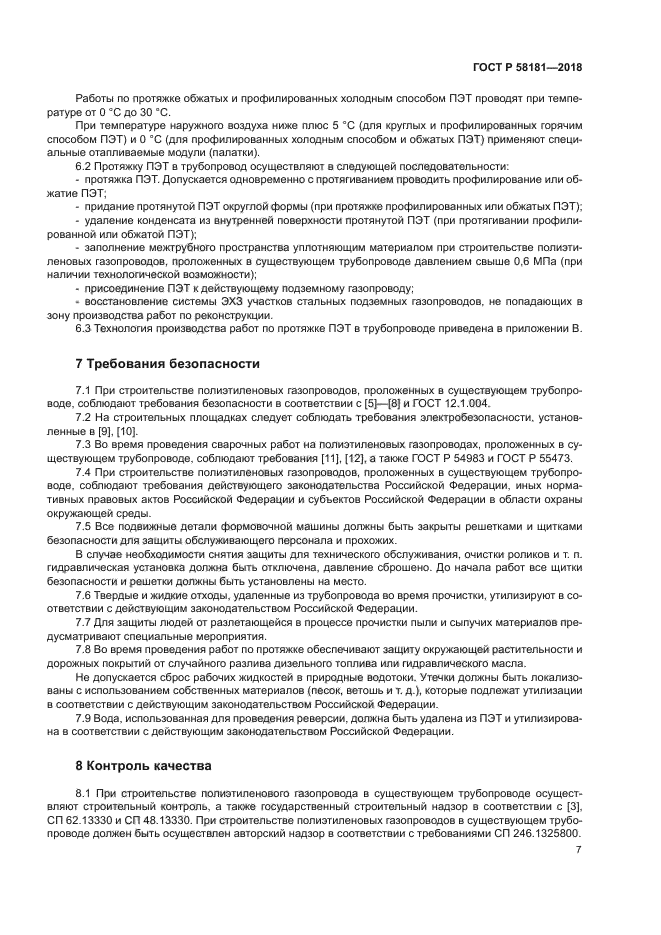 ГОСТ Р 58181-2018