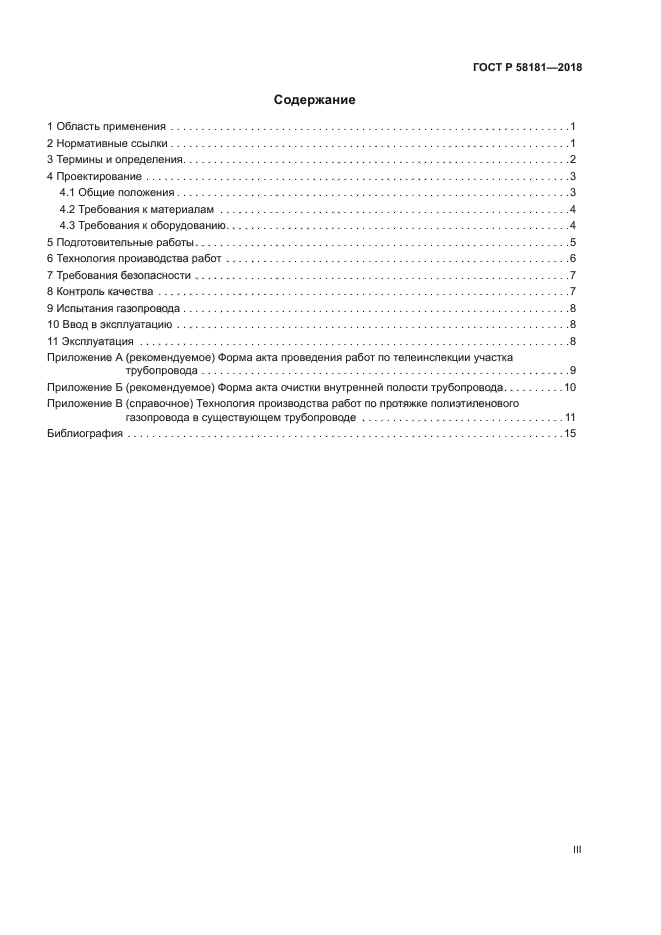 ГОСТ Р 58181-2018
