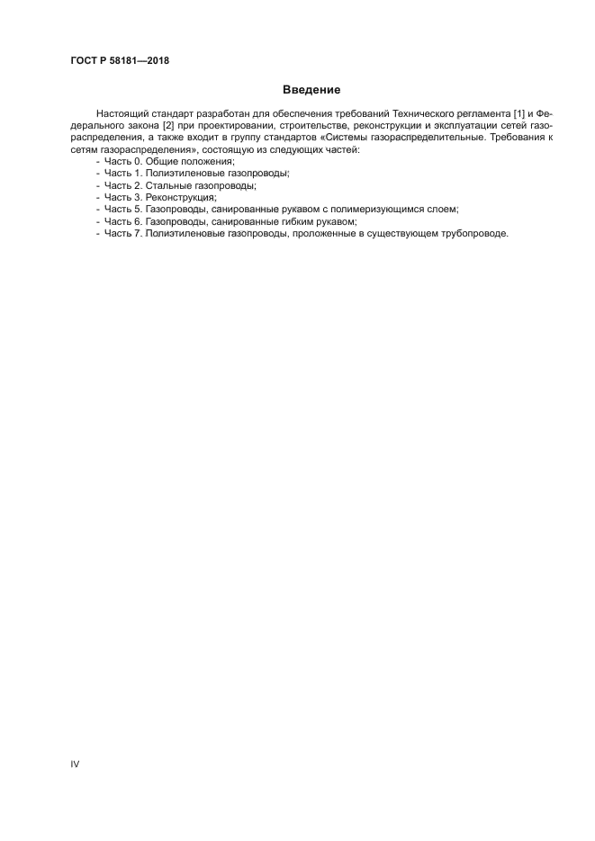 ГОСТ Р 58181-2018