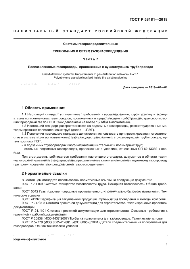 ГОСТ Р 58181-2018